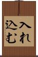 入れ込む Scroll