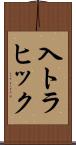 入トラヒック Scroll