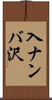 入ナンバ沢 Scroll