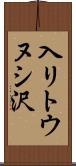 入リトウヌシ沢 Scroll