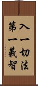 入一切法第一義智 Scroll