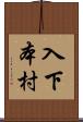 入下本村 Scroll