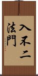 入不二法門 Scroll