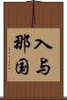 入与那国 Scroll