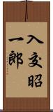 入交昭一郎 Scroll