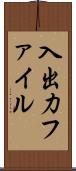 入出力ファイル Scroll
