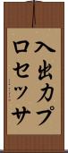 入出力プロセッサ Scroll