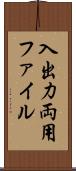 入出力両用ファイル Scroll