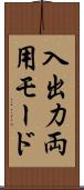 入出力両用モード Scroll