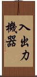 入出力機器 Scroll
