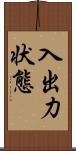 入出力状態 Scroll