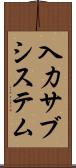 入力サブシステム Scroll