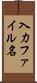 入力ファイル名 Scroll