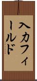 入力フィールド Scroll