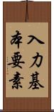 入力基本要素 Scroll