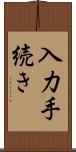 入力手続き Scroll