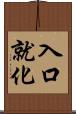 入口就化 Scroll