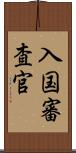 入国審査官 Scroll