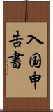 入国申告書 Scroll