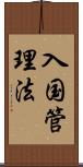 入国管理法 Scroll