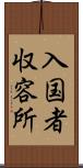 入国者収容所 Scroll