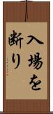 入場を断り Scroll
