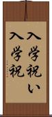 入学祝い Scroll