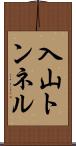 入山トンネル Scroll