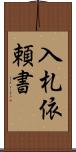 入札依頼書 Scroll
