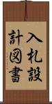 入札設計図書 Scroll