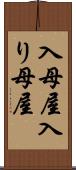 入母屋 Scroll