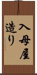 入母屋造り Scroll