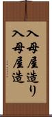 入母屋造り Scroll