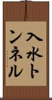 入水トンネル Scroll