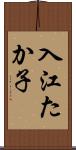 入江たか子 Scroll