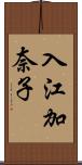 入江加奈子 Scroll
