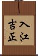 入江吉正 Scroll