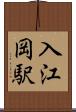 入江岡駅 Scroll