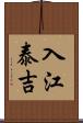 入江泰吉 Scroll
