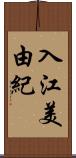 入江美由紀 Scroll