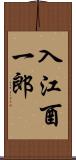 入江酉一郎 Scroll
