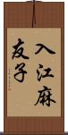 入江麻友子 Scroll