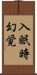 入眠時幻覚 Scroll