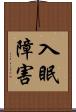 入眠障害 Scroll