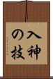 入神の技 Scroll