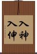 入神;入伸 Scroll