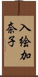 入絵加奈子 Scroll