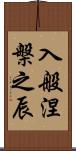 入般涅槃之辰 Scroll