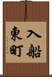 入船東町 Scroll