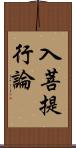 入菩提行論 Scroll